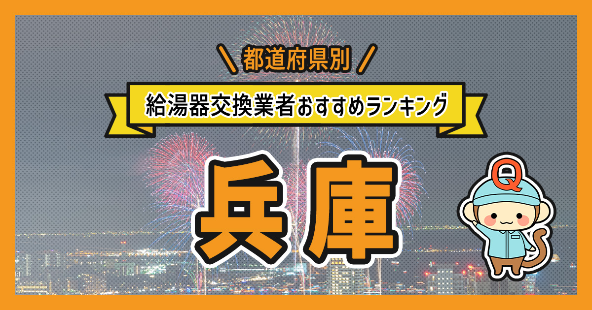 兵庫県の給湯器交換業者おすすめランキング