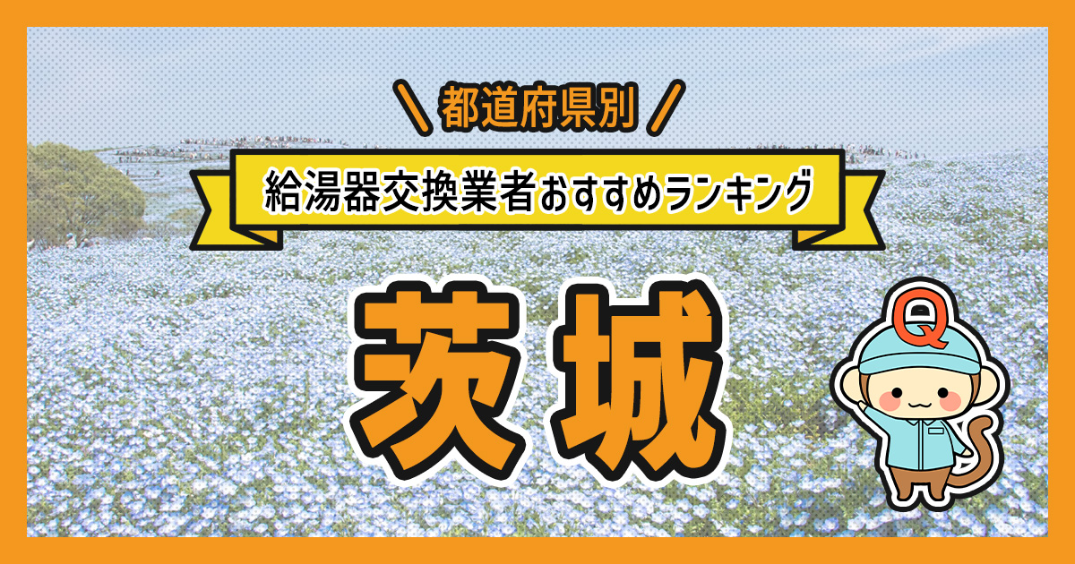 茨城県の給湯器交換業者おすすめランキング