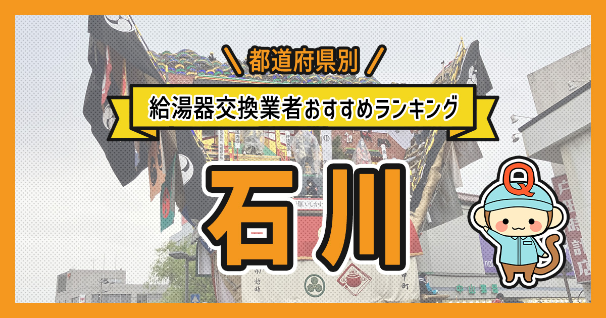 石川県の給湯器交換業者おすすめランキング