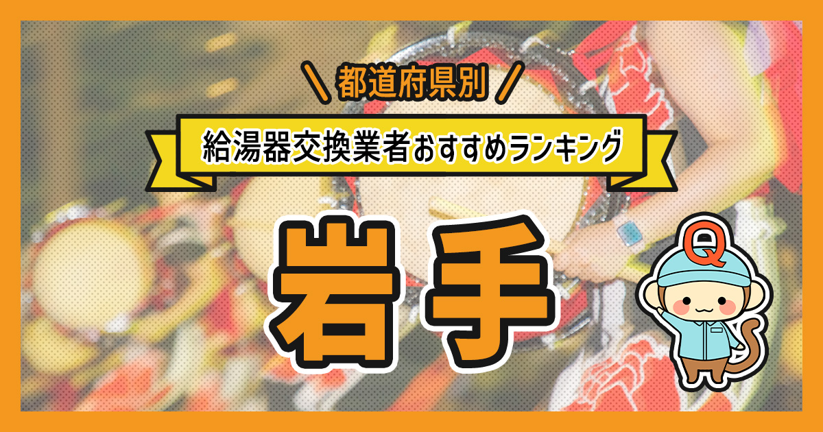 岩手県の給湯器交換業者おすすめランキング