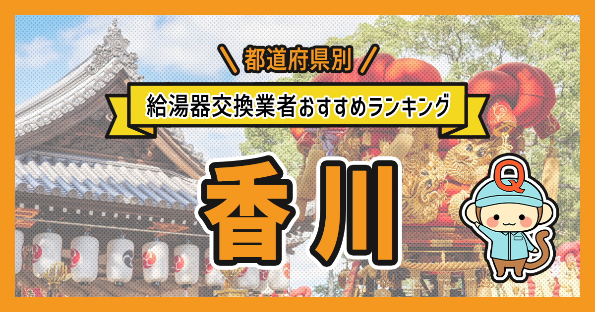 香川県の給湯器交換業者おすすめランキング