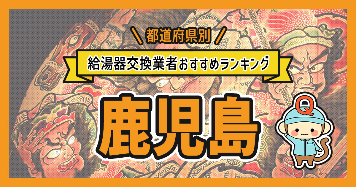鹿児島県の給湯器交換業者おすすめランキング
