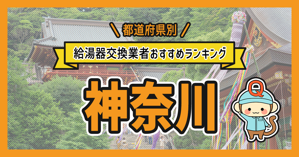 神奈川県の給湯器交換業者おすすめランキング