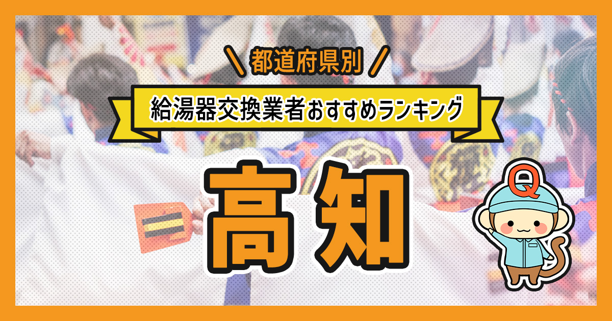 高知県の給湯器交換業者おすすめランキング