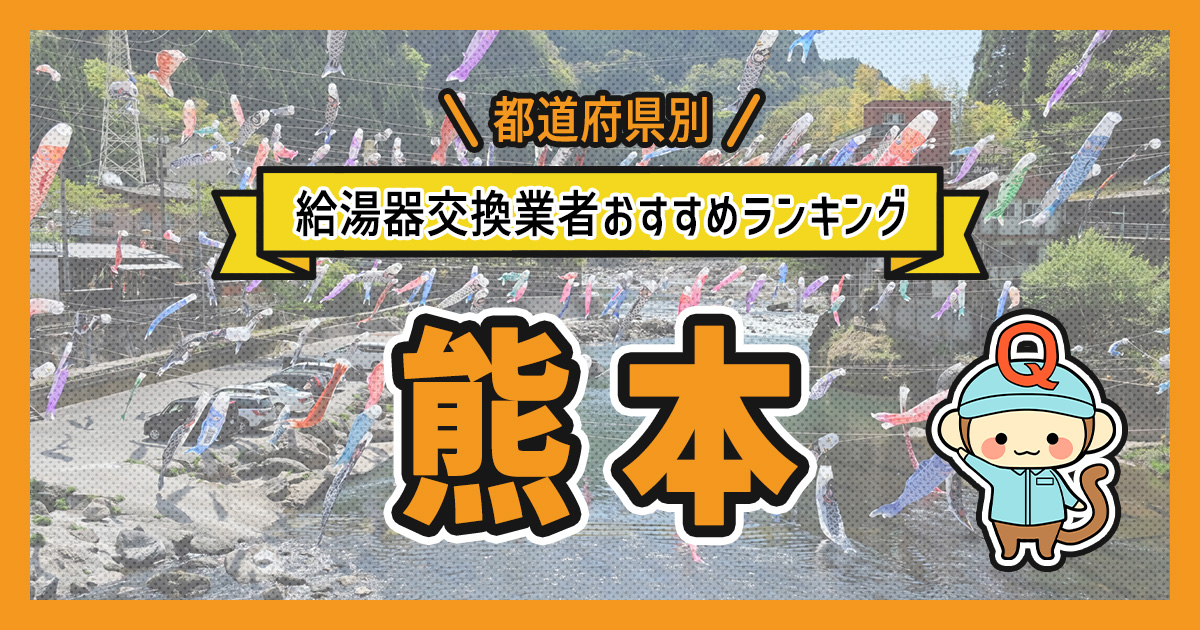 熊本県の給湯器交換業者おすすめランキング