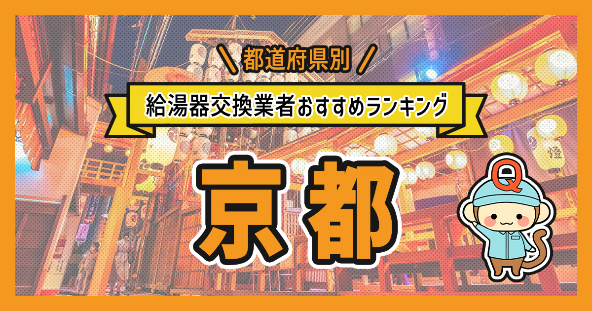 京都府の給湯器交換業者おすすめランキング