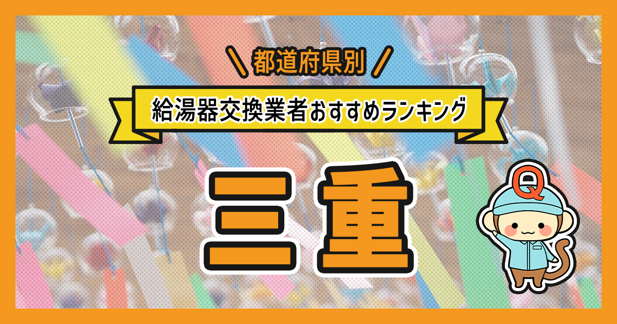 三重県の給湯器交換業者おすすめランキング