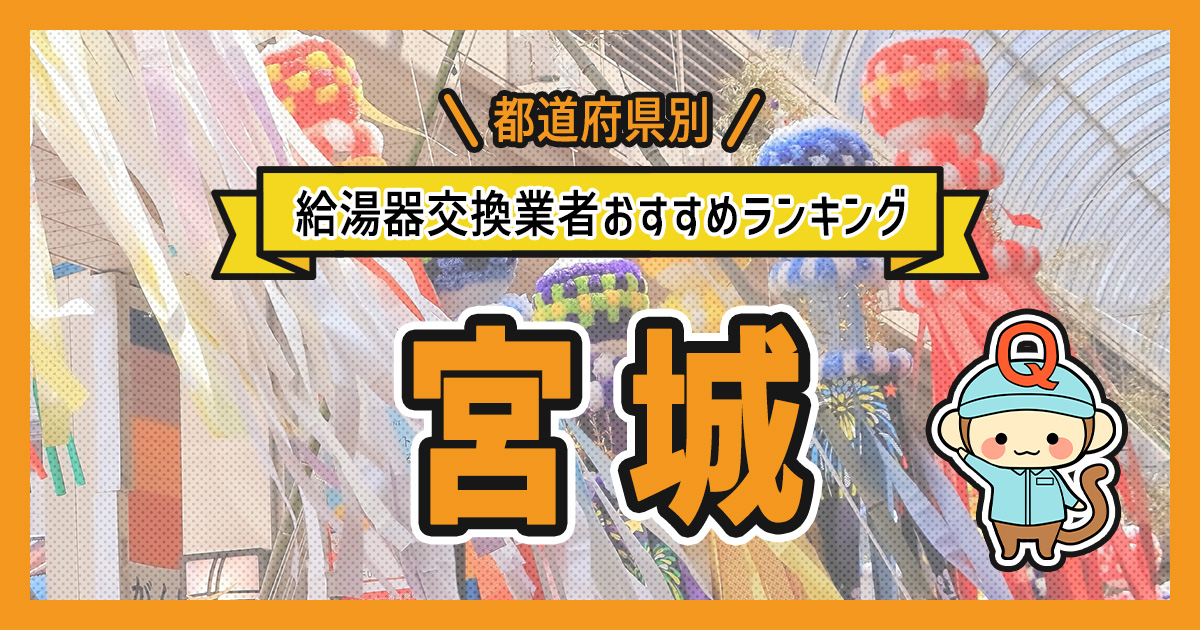宮城県の給湯器交換業者おすすめランキング