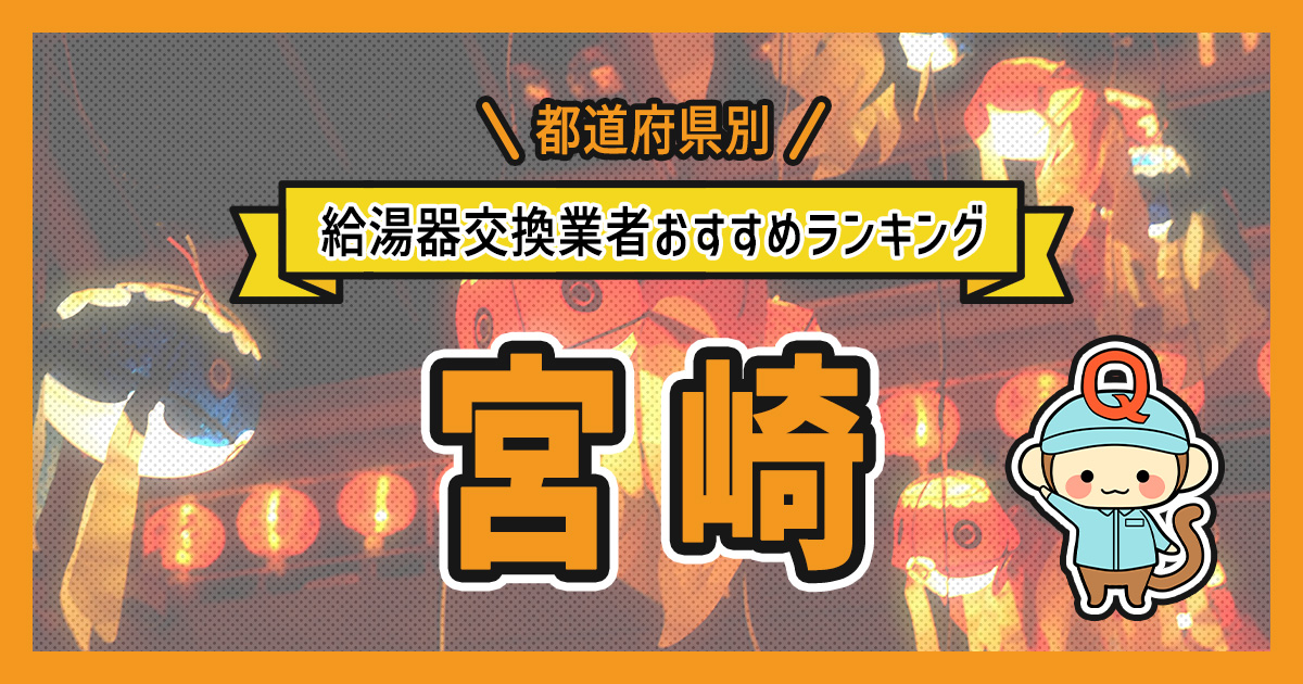 宮崎県の給湯器交換業者おすすめランキング