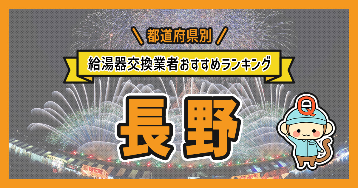 長野県の給湯器交換業者おすすめランキング