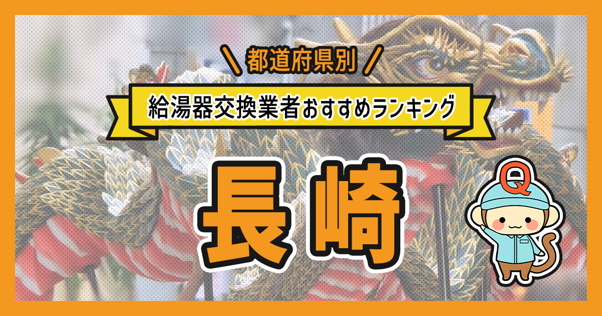 長崎県の給湯器交換業者おすすめランキング