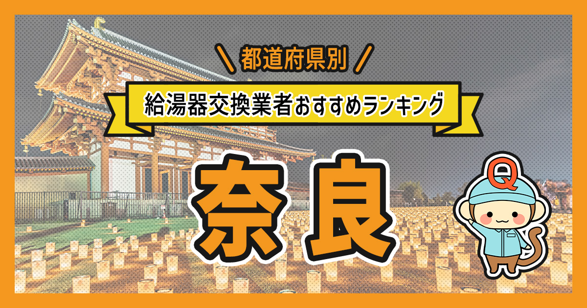 奈良県の給湯器交換業者おすすめランキング