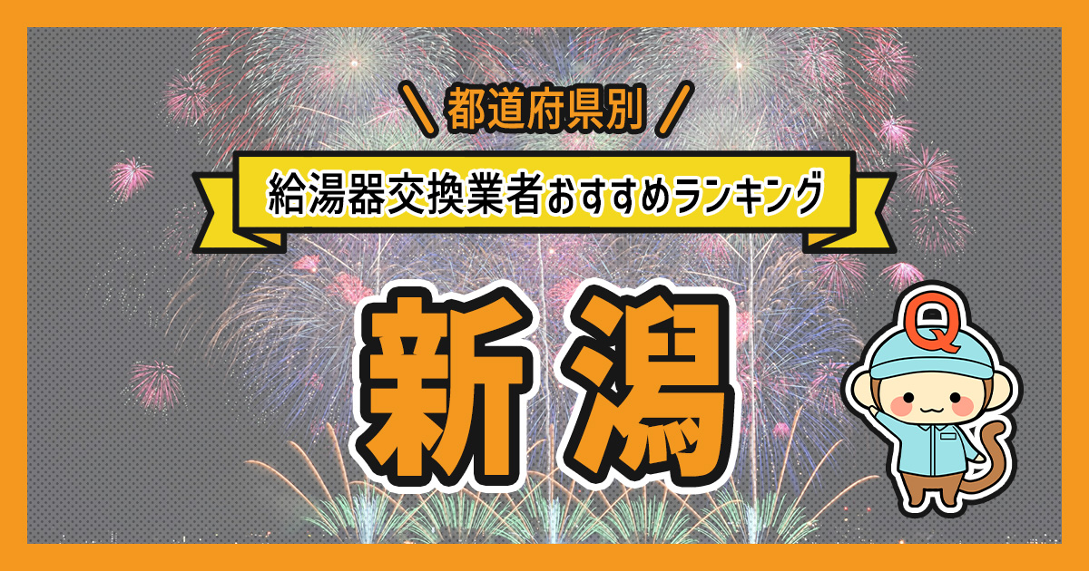 新潟県の給湯器交換業者おすすめランキング