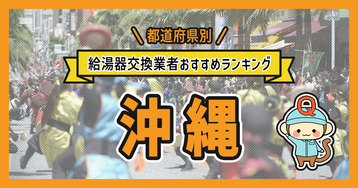 沖縄県の給湯器交換業者おすすめランキング