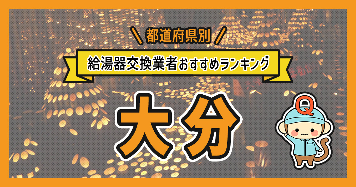 大分県の給湯器交換業者おすすめランキング