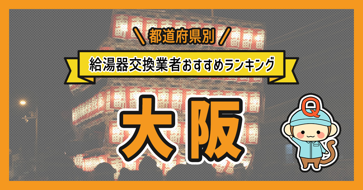 大阪府の給湯器交換業者おすすめランキング