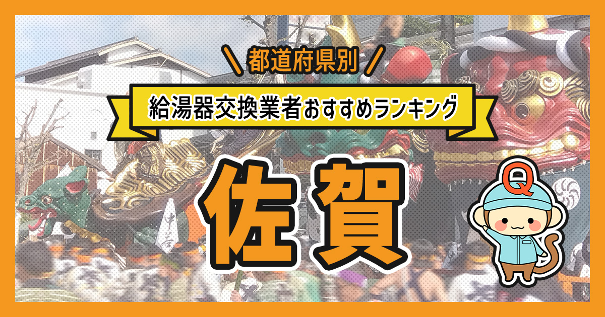 佐賀県の給湯器交換業者おすすめランキング