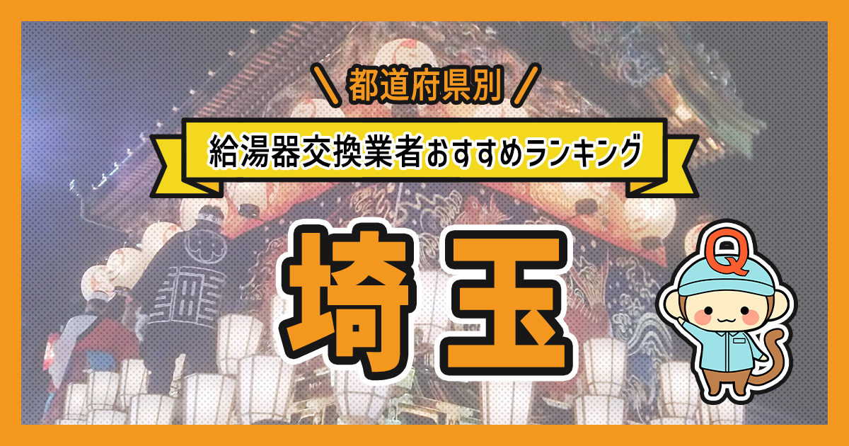 埼玉県の給湯器交換業者おすすめランキング