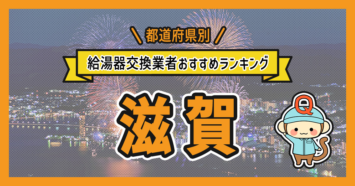 滋賀県の給湯器交換業者おすすめランキング