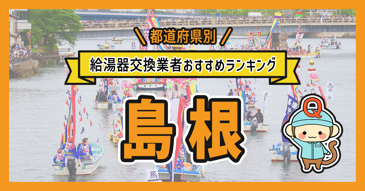 島根県の給湯器交換業者おすすめランキング