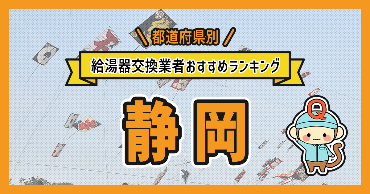 静岡県の給湯器交換業者おすすめランキング