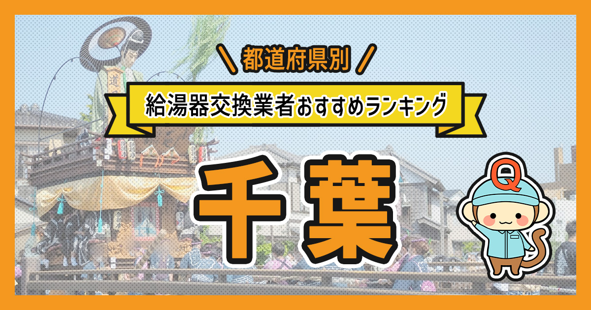 千葉県の給湯器交換業者おすすめランキング