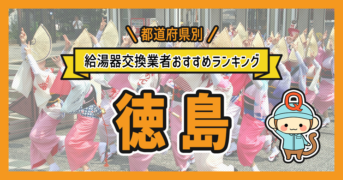 徳島県の給湯器交換業者おすすめランキング