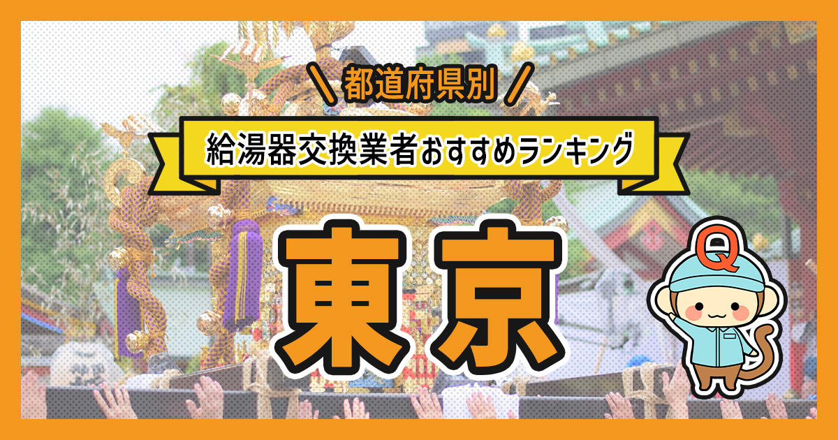 東京都の給湯器交換業者おすすめランキング