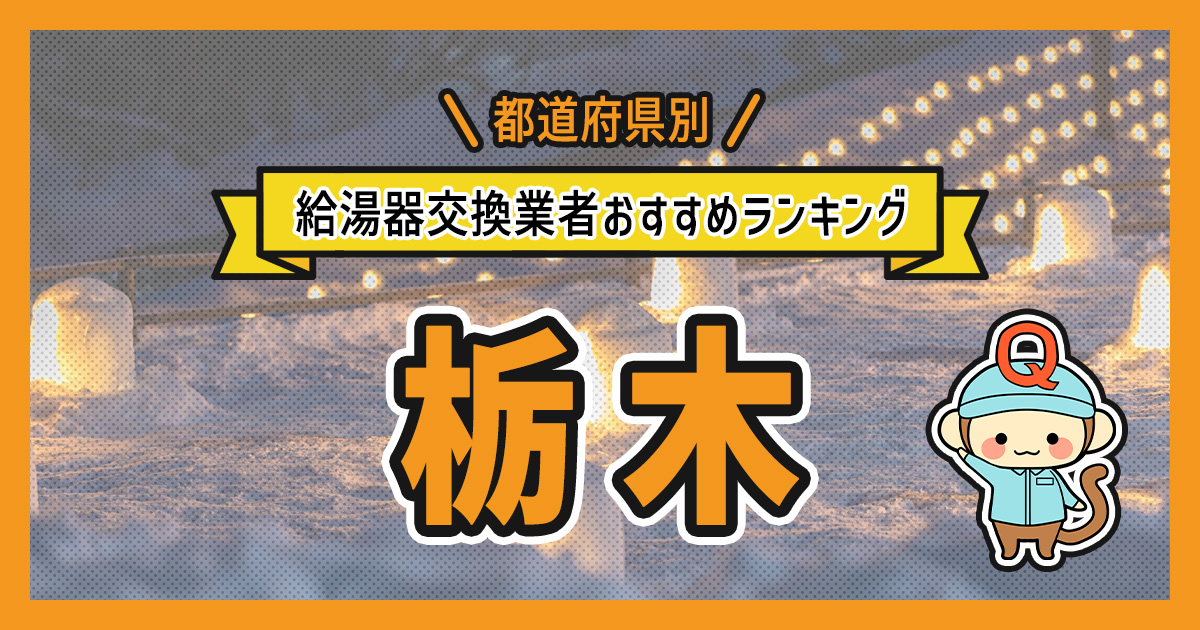 栃木県の給湯器交換業者おすすめランキング