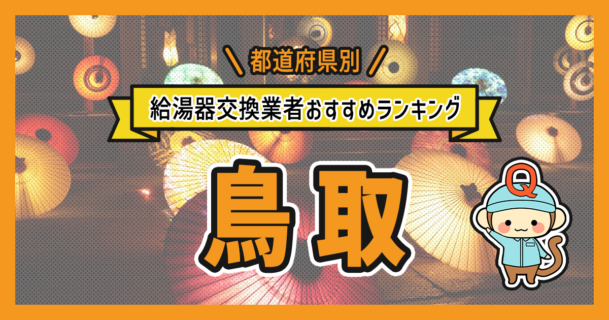 鳥取県の給湯器交換業者おすすめランキング