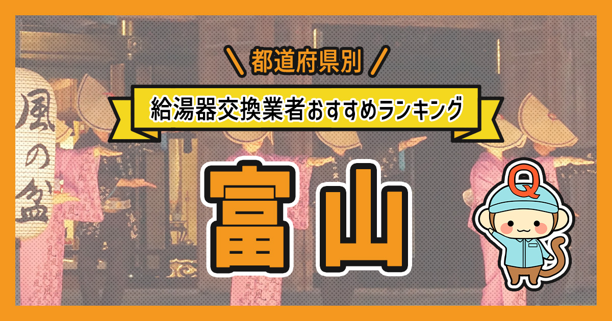 富山県の給湯器交換業者おすすめランキング