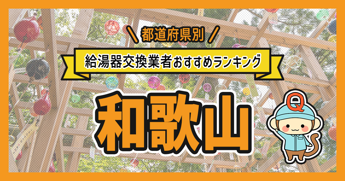 和歌山県の給湯器交換業者おすすめランキング