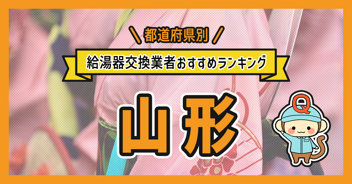 山形県の給湯器交換業者おすすめランキング