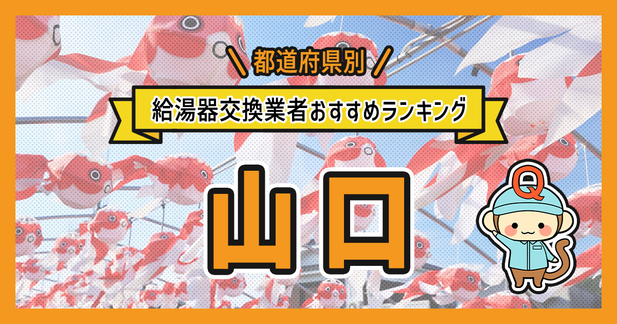 山口県の給湯器交換業者おすすめランキング