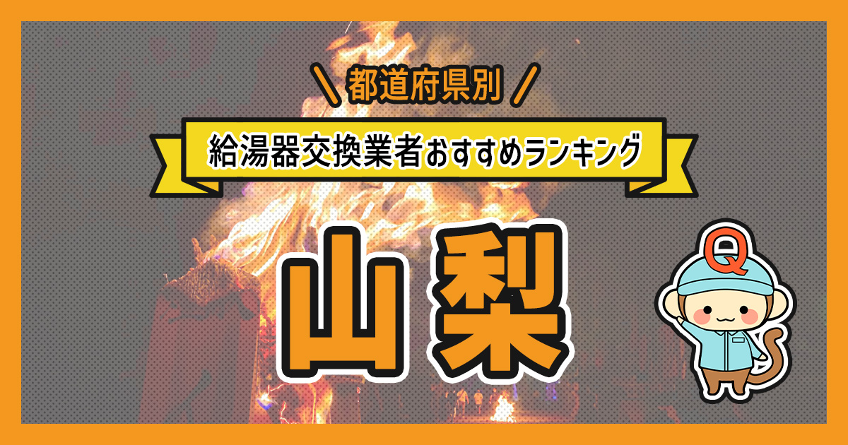 山梨県の給湯器交換業者おすすめランキング