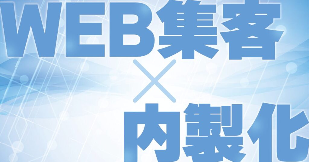 WEB集客内製化教育事業